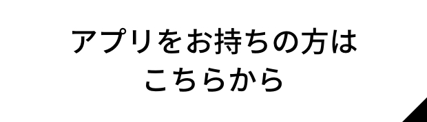 アプリをお持ちの方はこちら