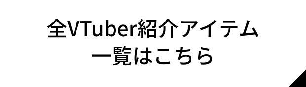 紹介アイテム一覧はこちら