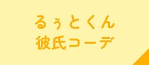 るぅとくん彼氏コーデ