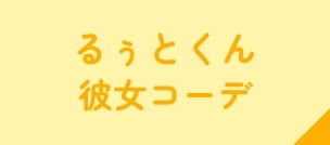 るぅとくん彼女コーデ