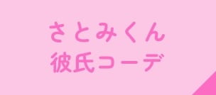 さとみくん彼氏コーデ