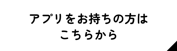 アプリをお持ちの方はこちらから