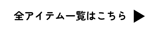 全アイテム一覧はこちら