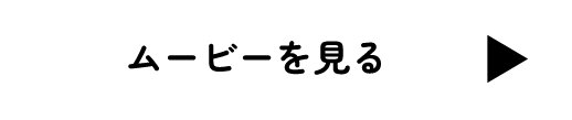 ムービーを見る