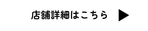 店舗詳細はこちら