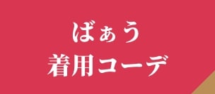 ばぁう