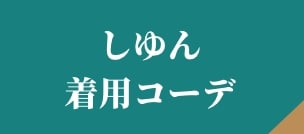しゆん