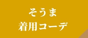 そうま
