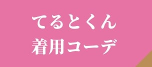 てると