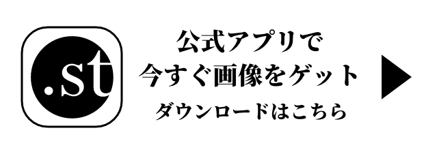 公式アプリで今すぐ画像をゲット ダウンロードはこちら
