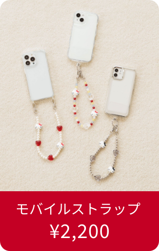 モバイルストラップ ¥2,200