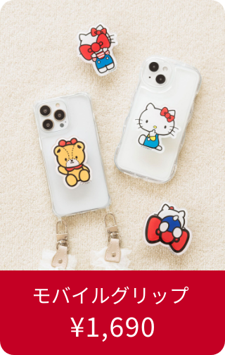 モバイルグリップ ¥1,690