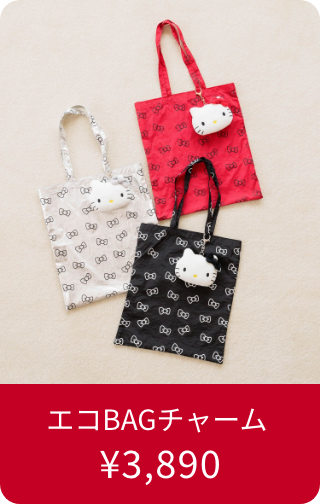 エコBAGチャーム ¥3,890