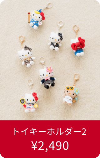 トイキーホルダー2 ¥2,490