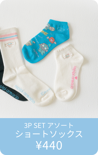 3P SET アソートショートソックス ¥440