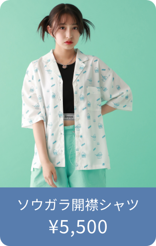 ソウガラ開襟シャツ	もしかしたらストア展開するかも？ ¥4,400