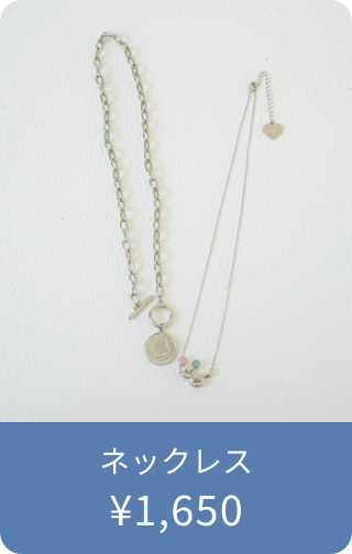 ネックレス ¥1,650