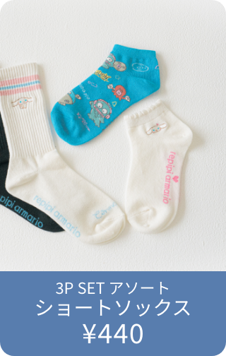 3P SET アソートショートソックス ¥440