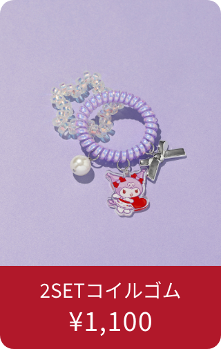 2SETコイルゴム ¥1,100
