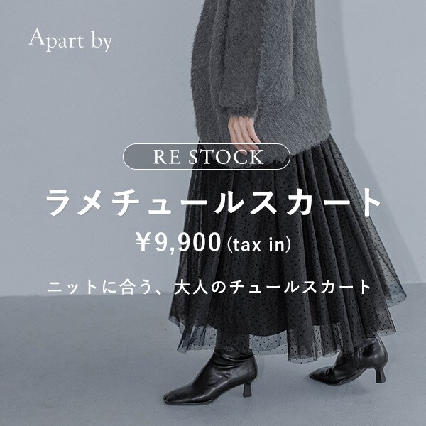ラメチュールスカート