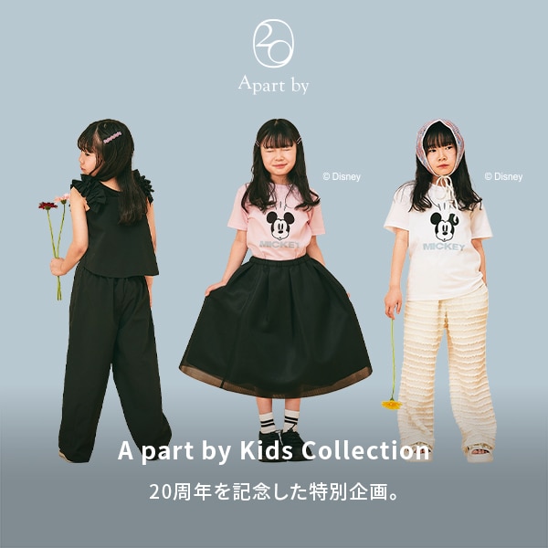 AP 20周年キッズアイテム