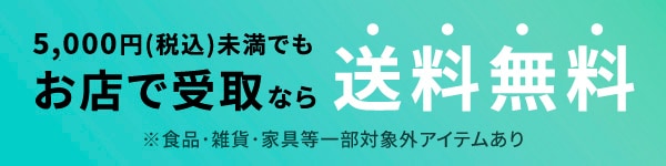 お店で受取