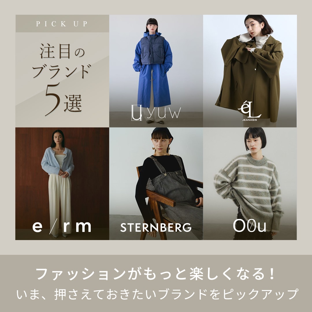 注目のブランド5選