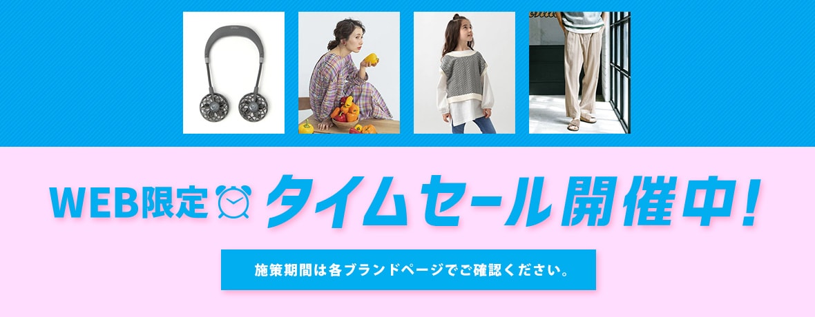 WEB限定〉タイムセール開催中！