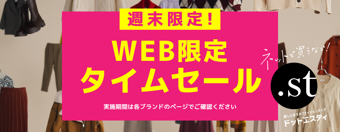 週末オトクなブランドタイムセール | and ST (アンドエスティ 週末オトクなブランドタイムセール | and ST (アンドエスティ