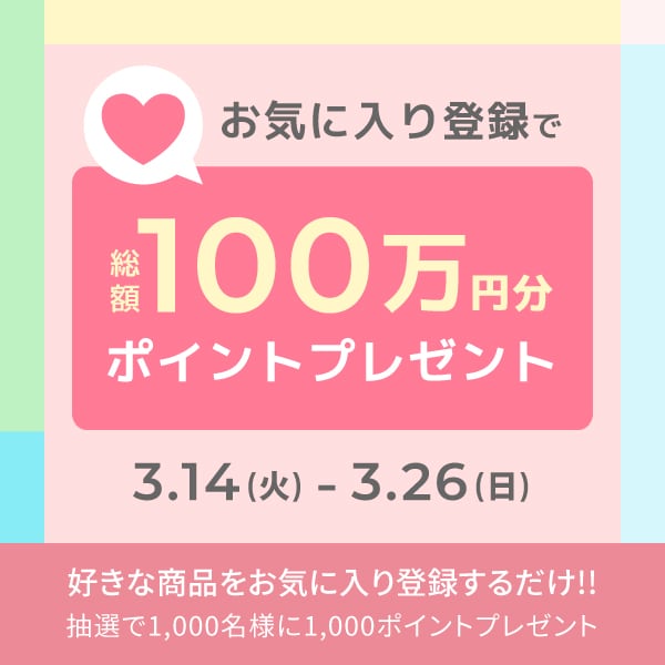 お気に入りキャンペーン