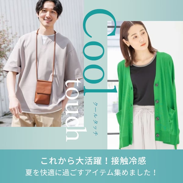 クールタッチ