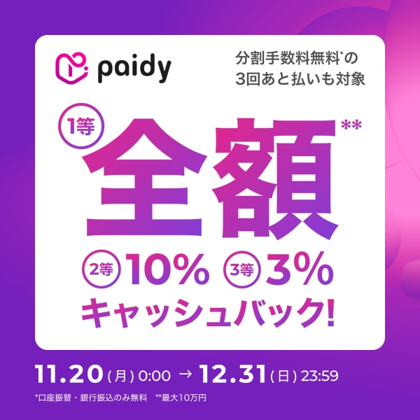 paidyキャンペーン