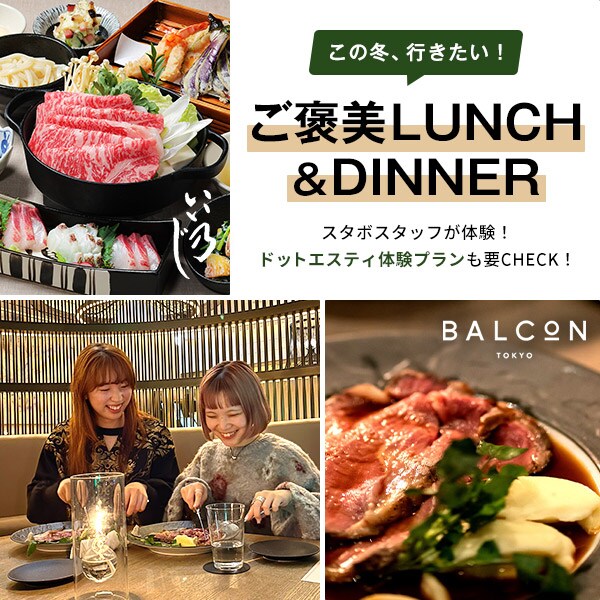 ご褒美ランチ＆ディナー