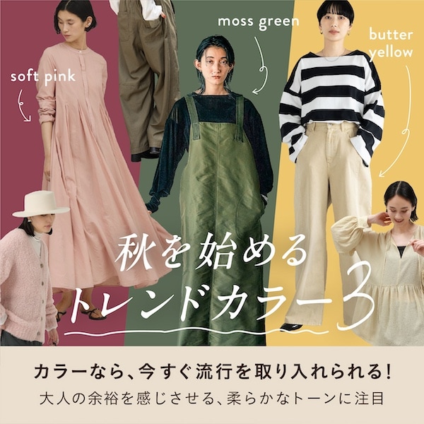この秋の大本命！主役トレンドキーワード