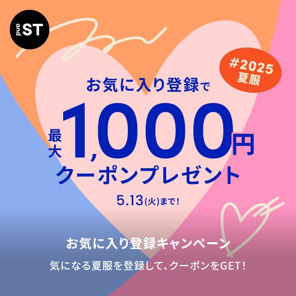 お気に入りキャンペーン