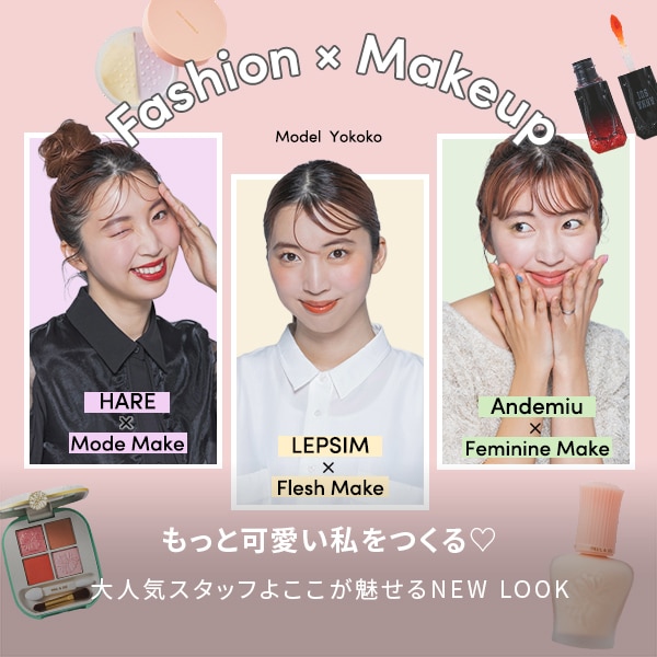 ファッション×コスメ