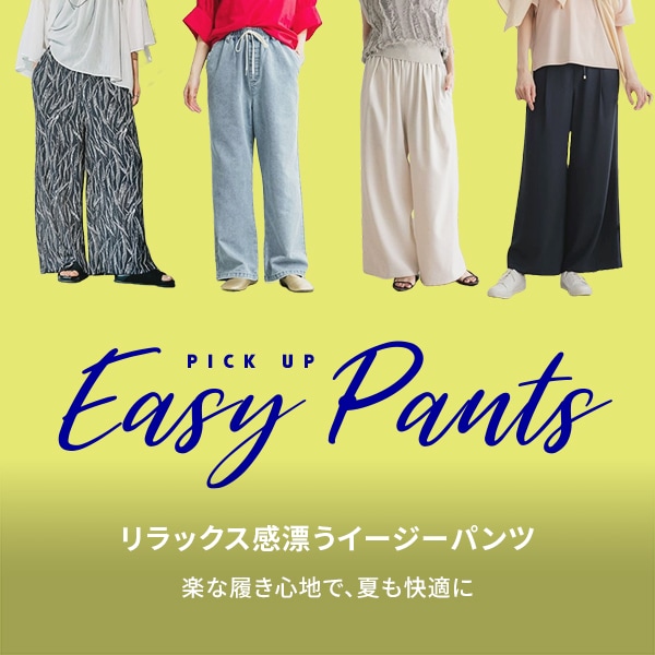 イージーパンツ