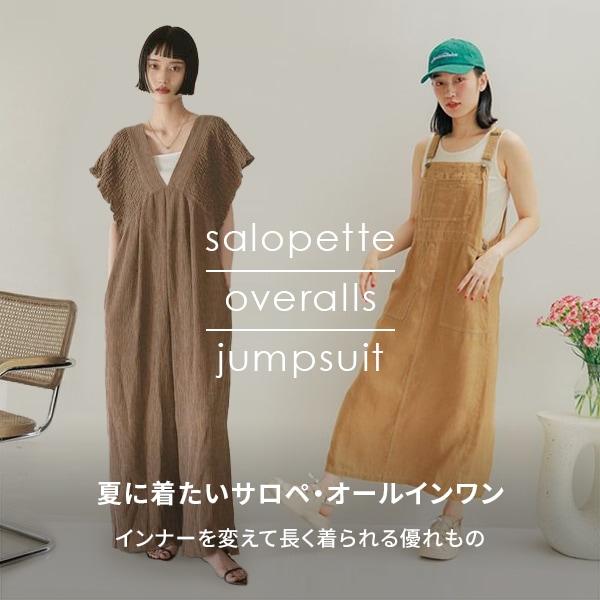サロペット・オールインワン