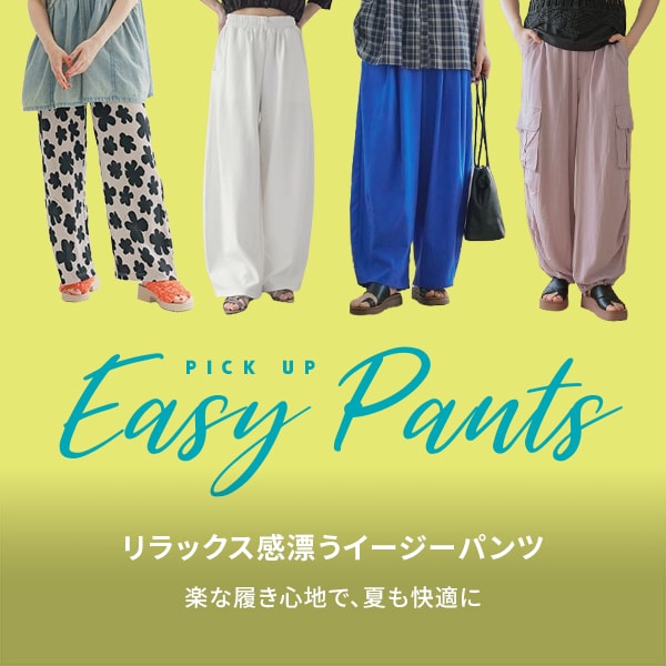 イージーパンツ