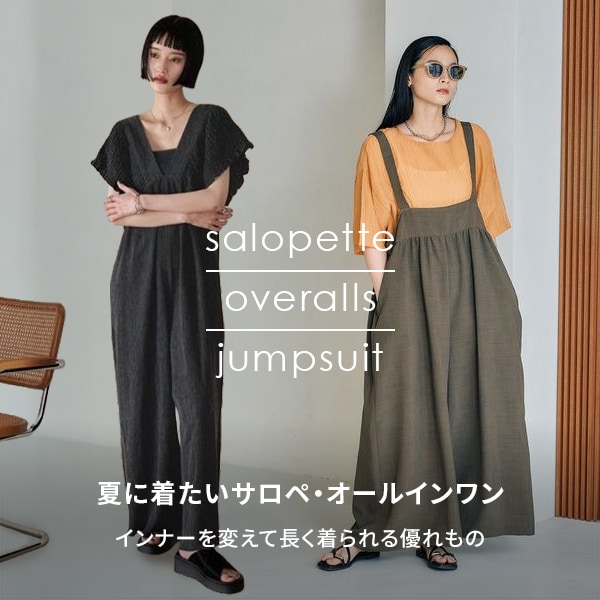 サロペット・オールインワン