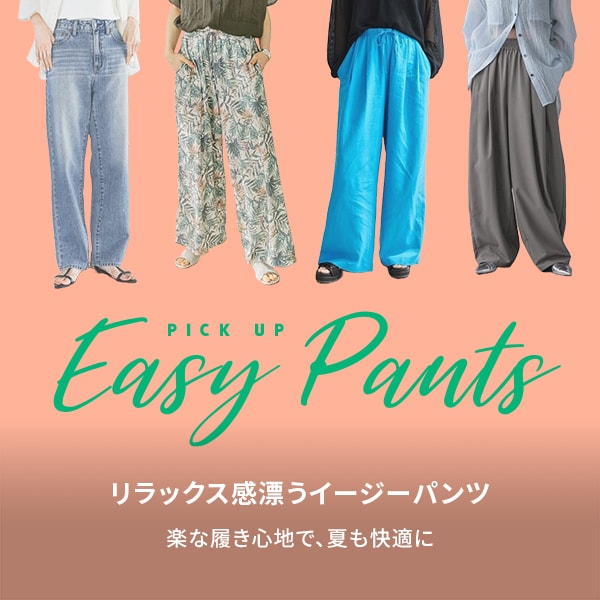 イージーパンツ