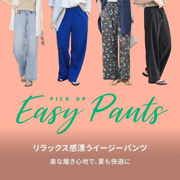 イージーパンツ