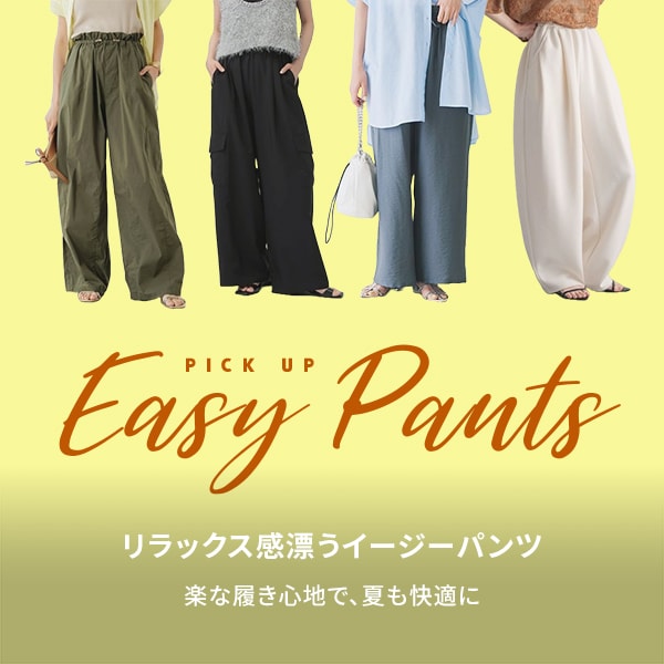 イージーパンツ