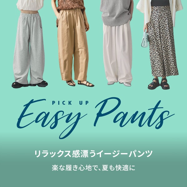 イージーパンツ
