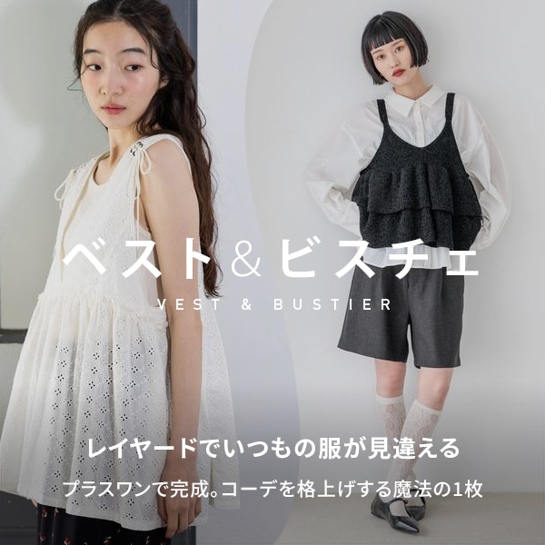 ベスト＆ビスチェ
