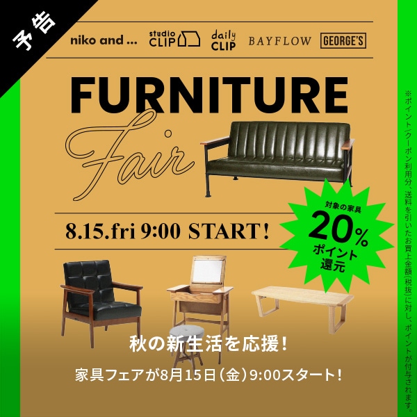 家具フェア予告