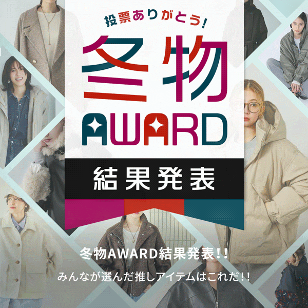 冬物AWARD結果発表