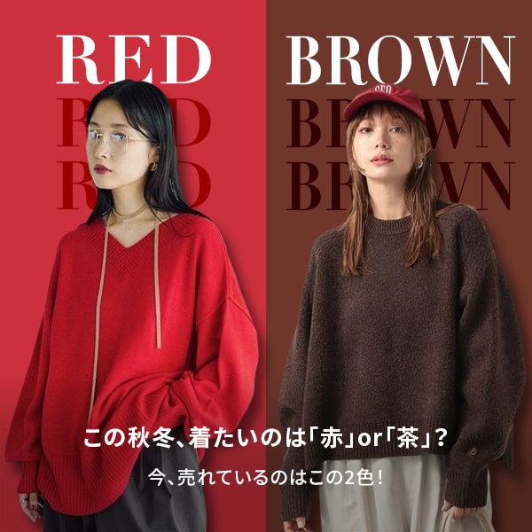 レッド×ブラウン