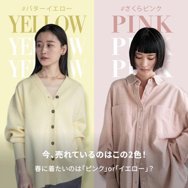 ピンクorイエロー