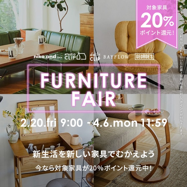 家具フェア